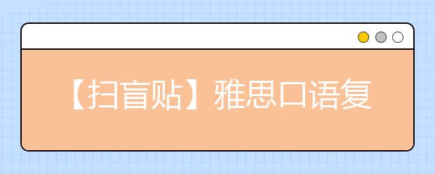 【扫盲贴】雅思口语复议全过程详解