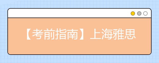 【考前指南】上海雅思考试报名流程及报名步骤