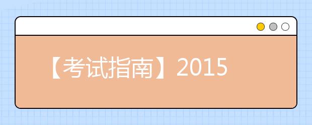 【考试指南】2021年广州雅思考试考点及考试时间