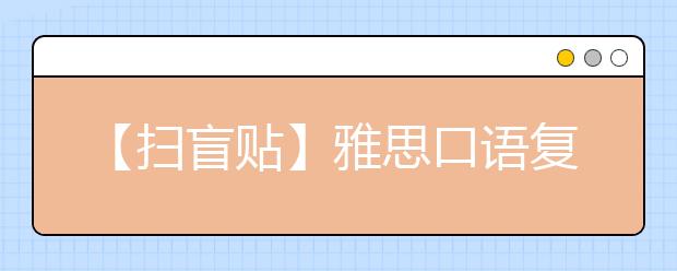 【扫盲贴】雅思口语复议成功率有多大