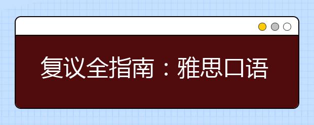 复议全指南：雅思口语复议全过程详解