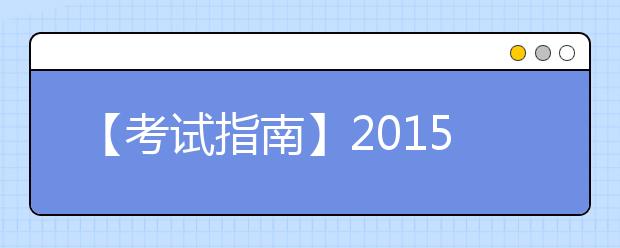 【考试指南】2019年北京雅思考试考点及考试时间