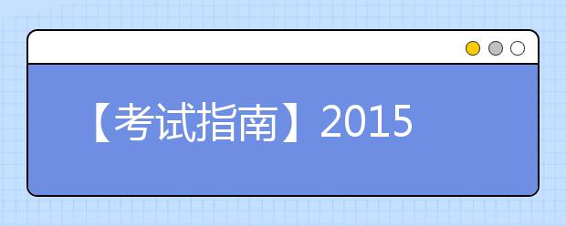 【考试指南】2021年北京雅思考试考点及考试时间