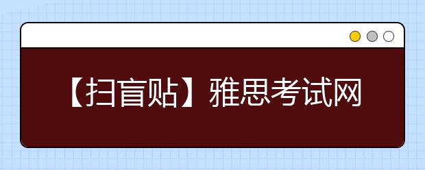 【扫盲贴】雅思考试网上报名流程图