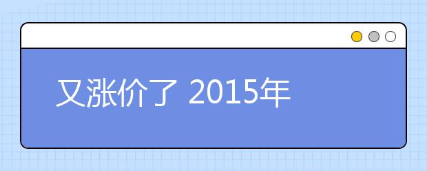 又涨价了 2021年雅思考试报名费用是多少
