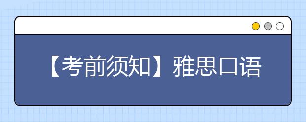 【考前须知】雅思口语考试流程详细说明