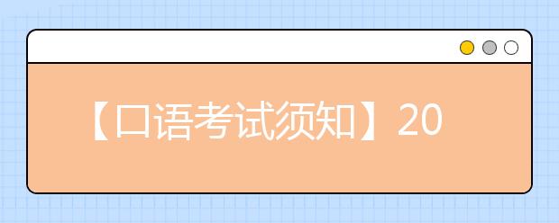 【口语考试须知】2021年新雅思口语考试流程解读