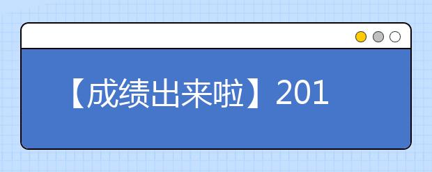 【成绩出来啦】2021年雅思考试成绩查询入口
