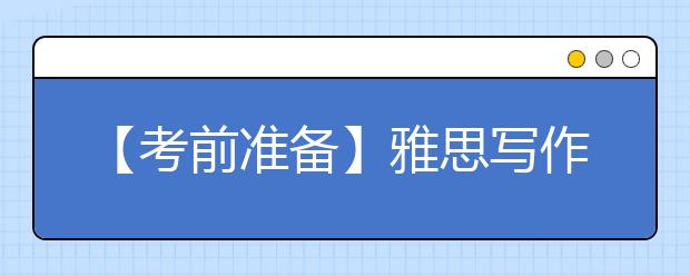 【考前准备】雅思写作考试考前一天要做的准备工作