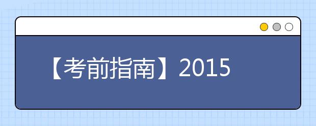 【考前指南】2021年12月雅思考试时间及考点安排