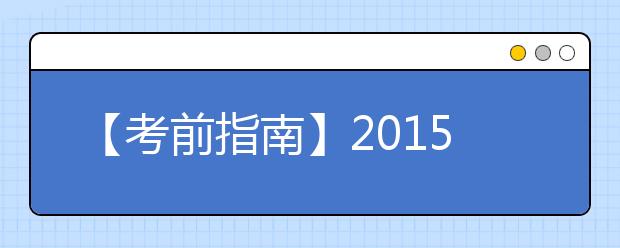【考前指南】2021年4月雅思考试时间及考点安排