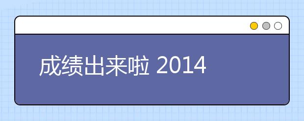 成绩出来啦 2021年10月18日雅思考试成绩查询