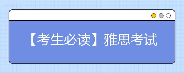 【考生必读】雅思考试备考指南 不看后悔