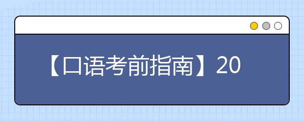 【口语考前指南】2021年10月2日全国雅思口试安排通知