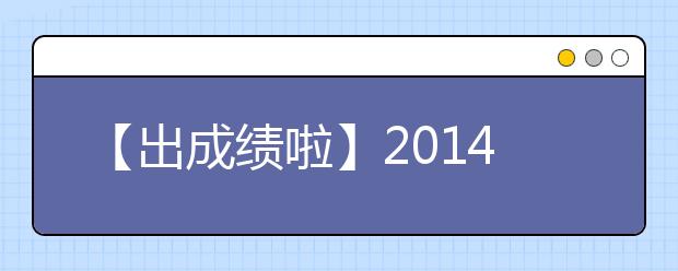 【出成绩啦】2021年9月20日雅思考试成绩查询