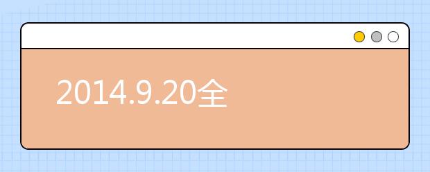 2021.9.20全国雅思口试安排通知（汇总）