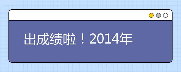 出成绩啦！2021年8月16日雅思考试成绩查询