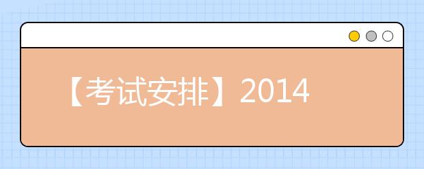 【考试安排】2021年8月21日北京教育考试指导中心雅思口语安排
