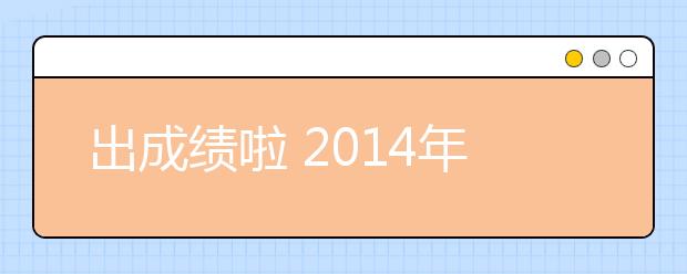 出成绩啦 2021年7月26日雅思考试成绩查询