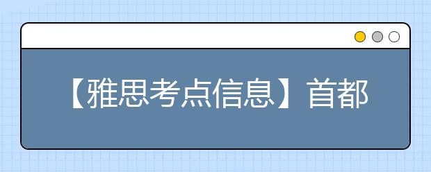 【雅思考点信息】首都经贸大学IELTS考试中心