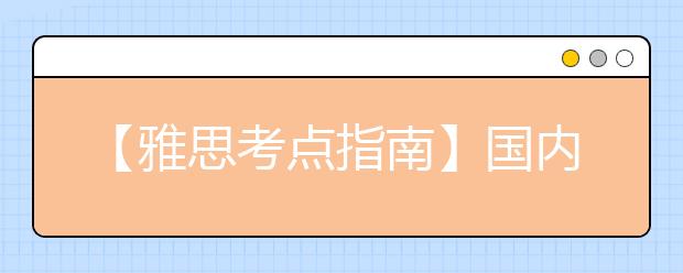 【雅思考点指南】国内雅思考场全解析