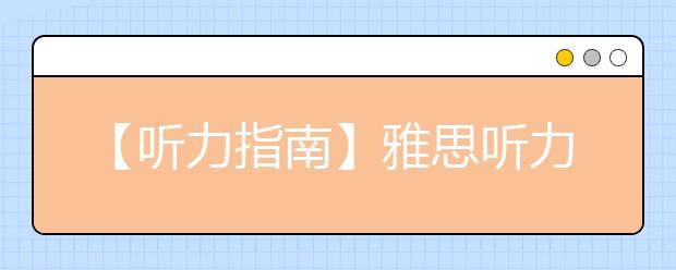 【听力指南】雅思听力考试与国内考试的3点差异