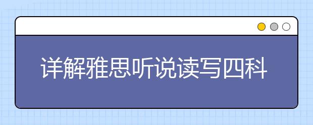 详解雅思听说读写四科考试中的词汇要求