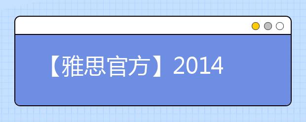 【雅思官方】2021年7月26日湖南大众传媒学院雅思口试提前