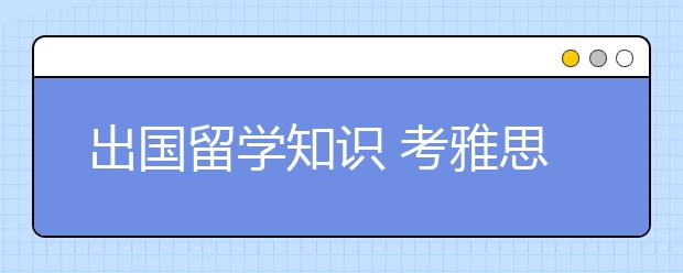 出国留学知识 考雅思去德国