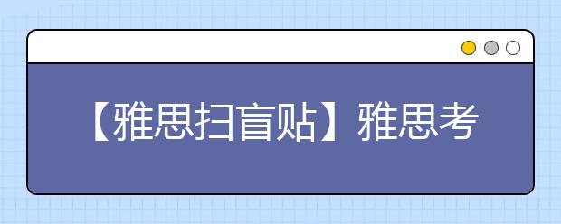 【雅思扫盲贴】雅思考试成绩复议及时间