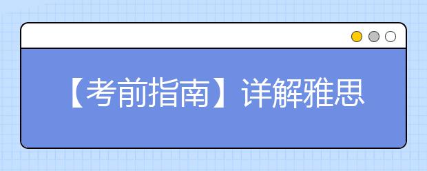 【考前指南】详解雅思口语考试时间安排