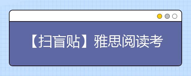 【扫盲贴】雅思阅读考试简要介绍