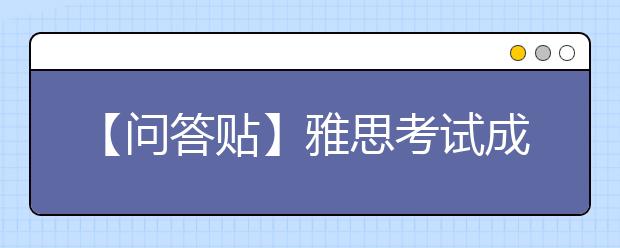 【问答贴】雅思考试成绩多久才出来