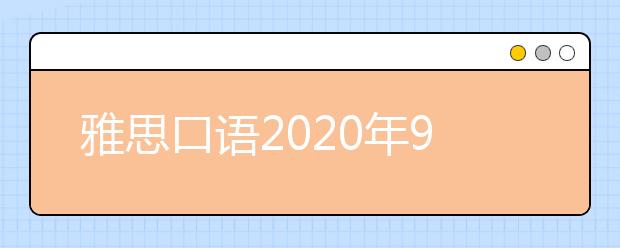 雅思口语2020年9月新题part1参考范文:Stars