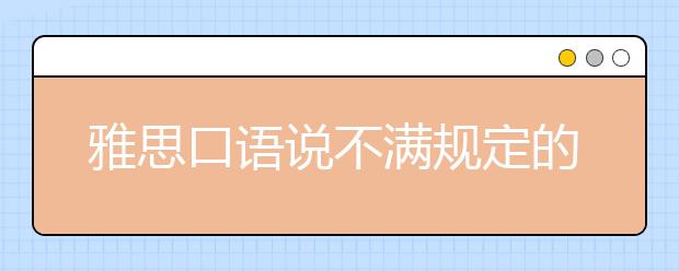 雅思口语说不满规定的时间 怎样丰富自己的口语?
