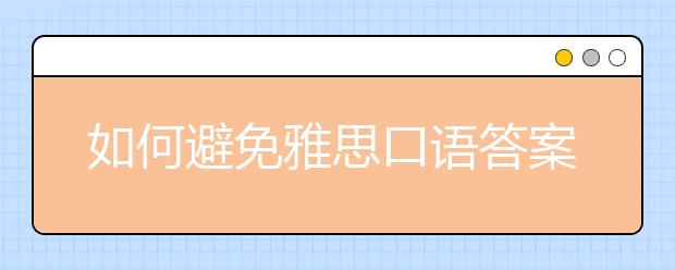如何避免雅思口语答案过于模板化