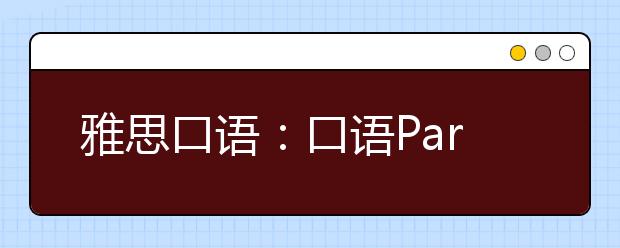 雅思口语:口语Part3中如何描述变化
