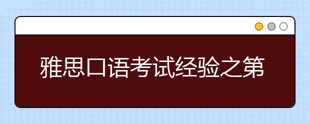 雅思口语考试经验之第一印象对于考试成绩是否有影响