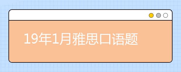 19年1月雅思口语题库新题之Part2美丽城市