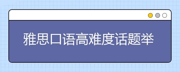 雅思口语高难度话题举例之体育事件类相关题目