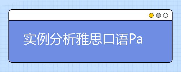 实例分析雅思口语Part2中的10大难点题目