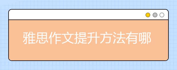 雅思作文提升方法有哪些？