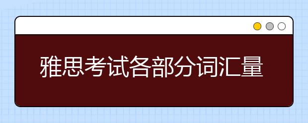 雅思考试各部分词汇量要求是多少