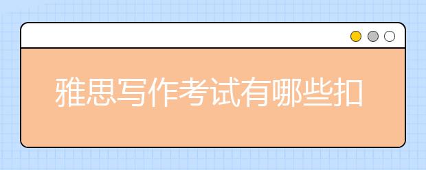 雅思写作考试有哪些扣分常项？