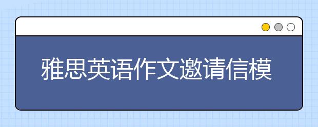 雅思英语作文邀请信模板