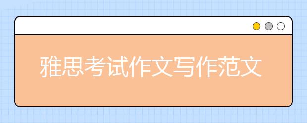 雅思考试作文写作范文及雅思作文常用句型