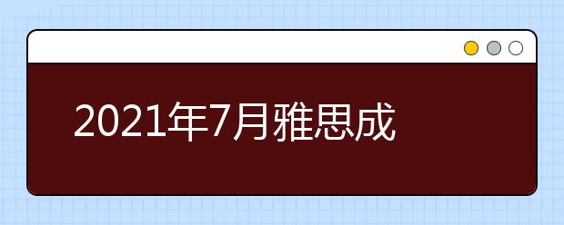 2021年7月雅思成绩查询时间及网址