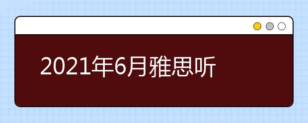 2021年6月雅思听力考试真题答案
