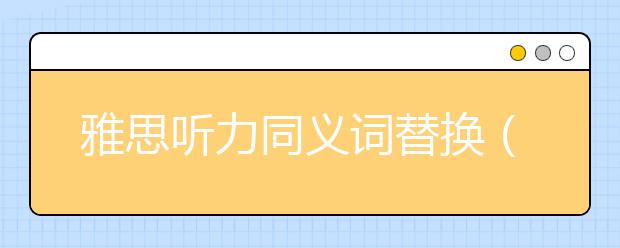 雅思听力同义词替换（二）同根词替换