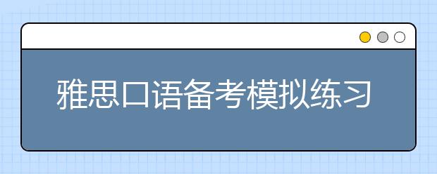 雅思口语备考模拟练习有必要吗？有哪些合适的练习方法？
